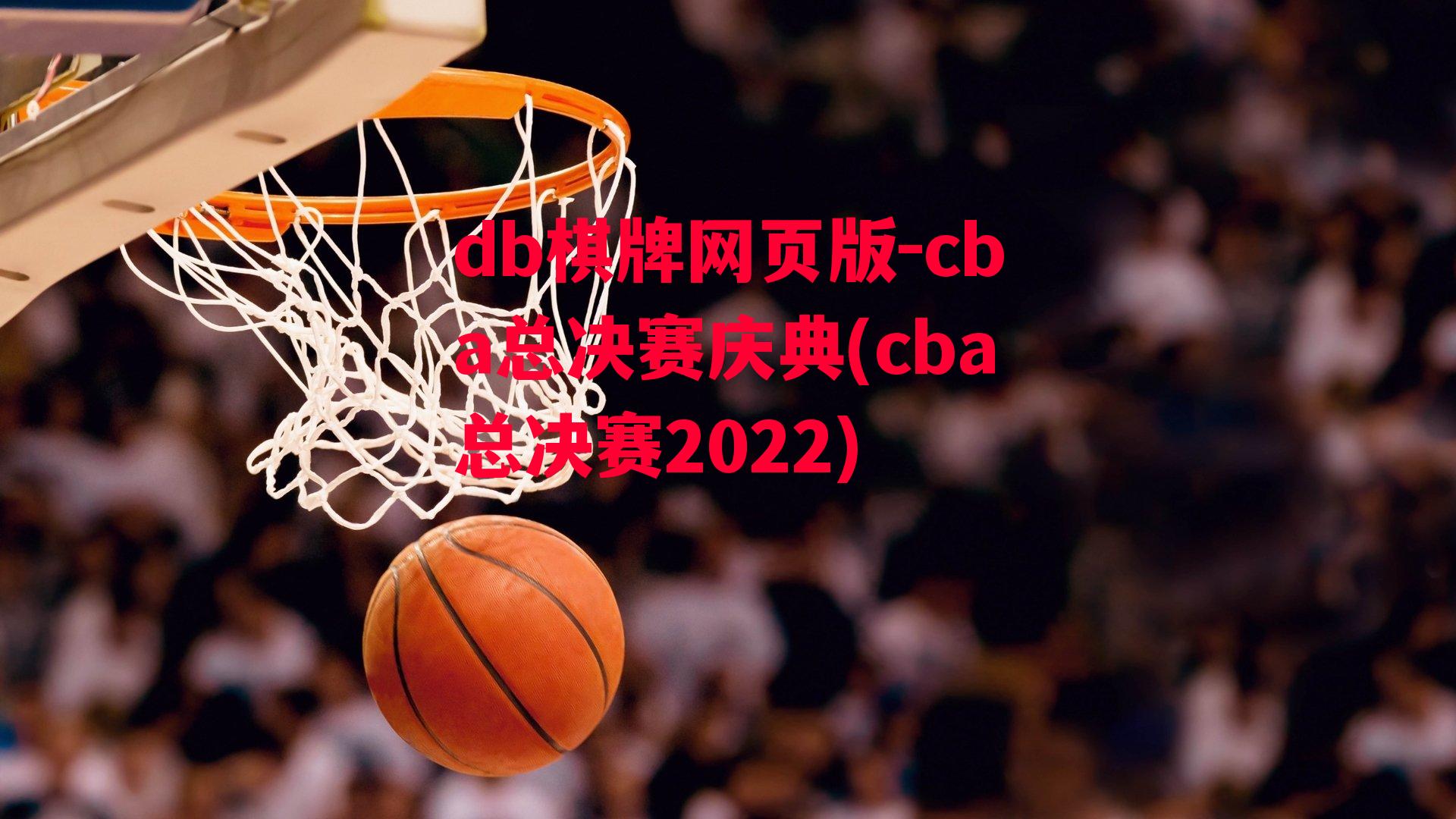 cba总决赛庆典(cba总决赛2022)