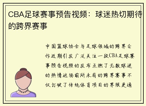 CBA足球赛事预告视频：球迷热切期待的跨界赛事