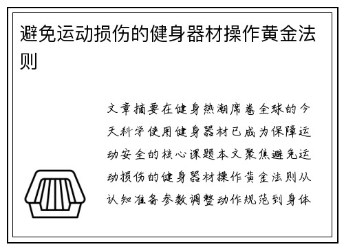避免运动损伤的健身器材操作黄金法则