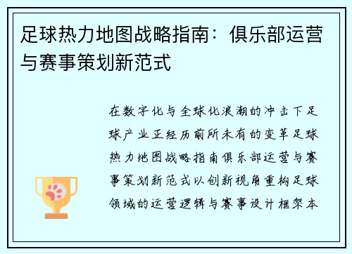 足球热力地图战略指南：俱乐部运营与赛事策划新范式