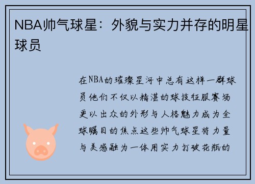 NBA帅气球星：外貌与实力并存的明星球员