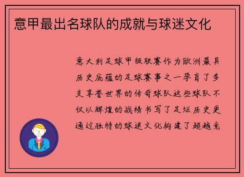 意甲最出名球队的成就与球迷文化