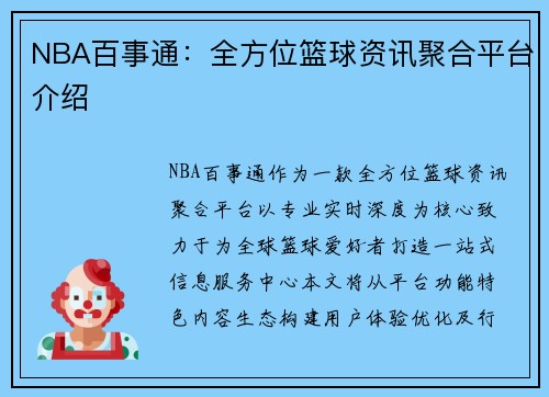NBA百事通：全方位篮球资讯聚合平台介绍