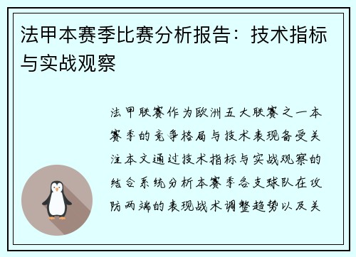 法甲本赛季比赛分析报告：技术指标与实战观察
