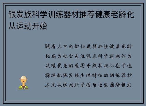 银发族科学训练器材推荐健康老龄化从运动开始