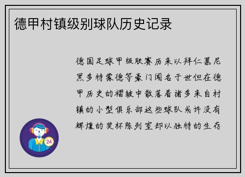 德甲村镇级别球队历史记录
