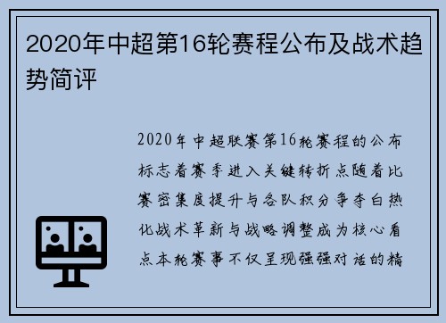 2020年中超第16轮赛程公布及战术趋势简评
