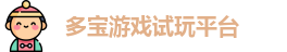 多宝游戏
