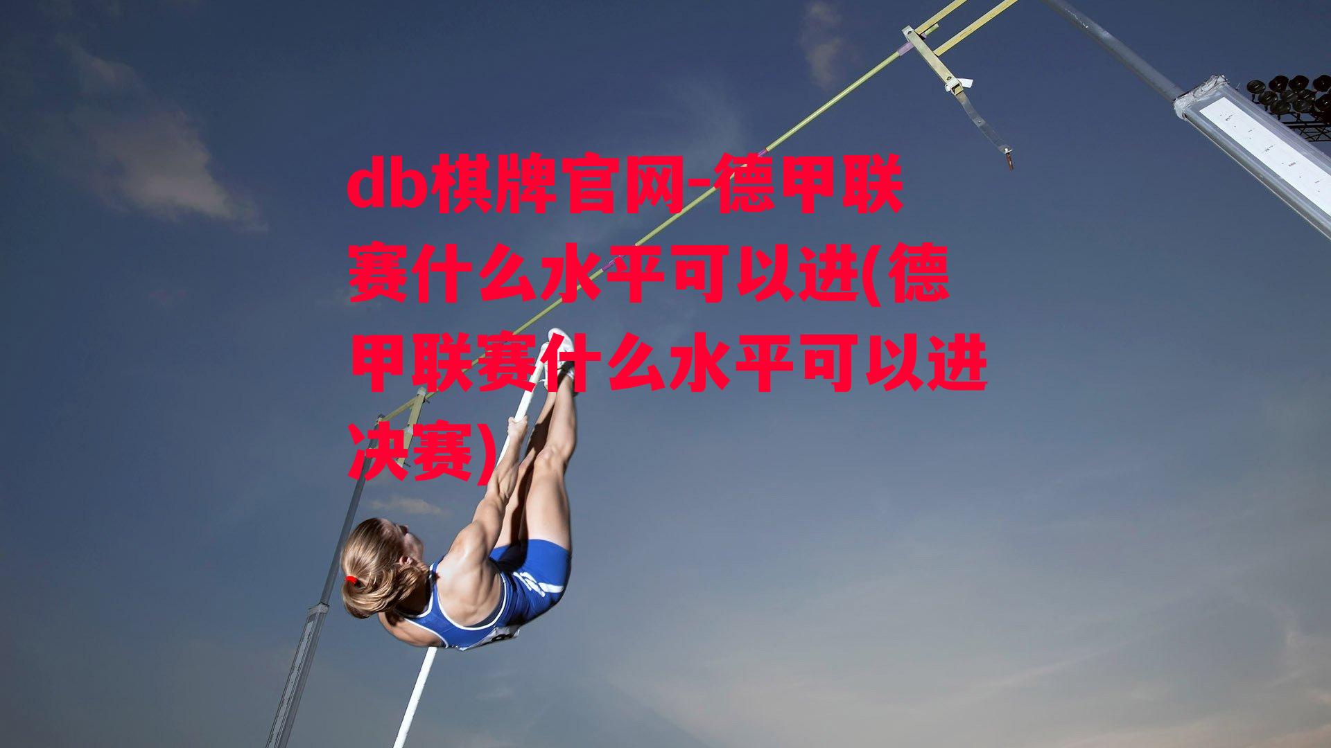 德甲联赛什么水平可以进(德甲联赛什么水平可以进决赛)