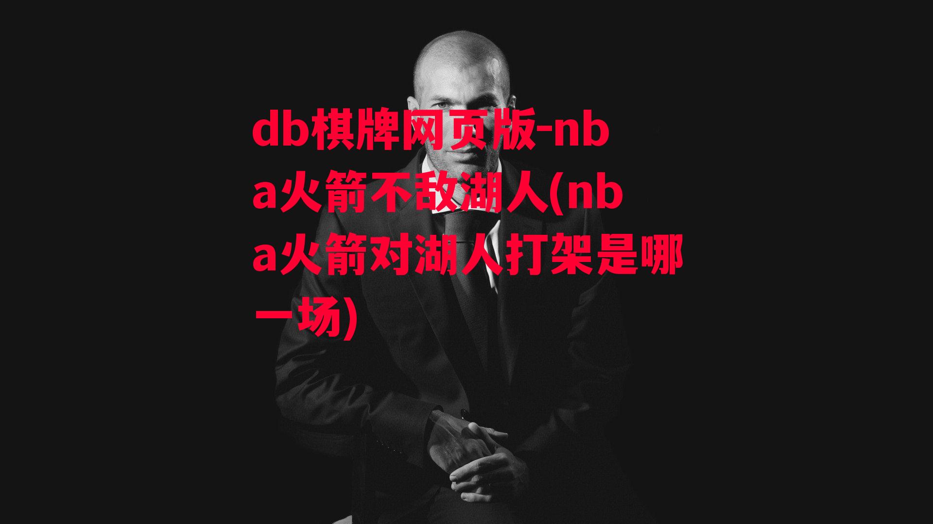 nba火箭不敌湖人(nba火箭对湖人打架是哪一场)