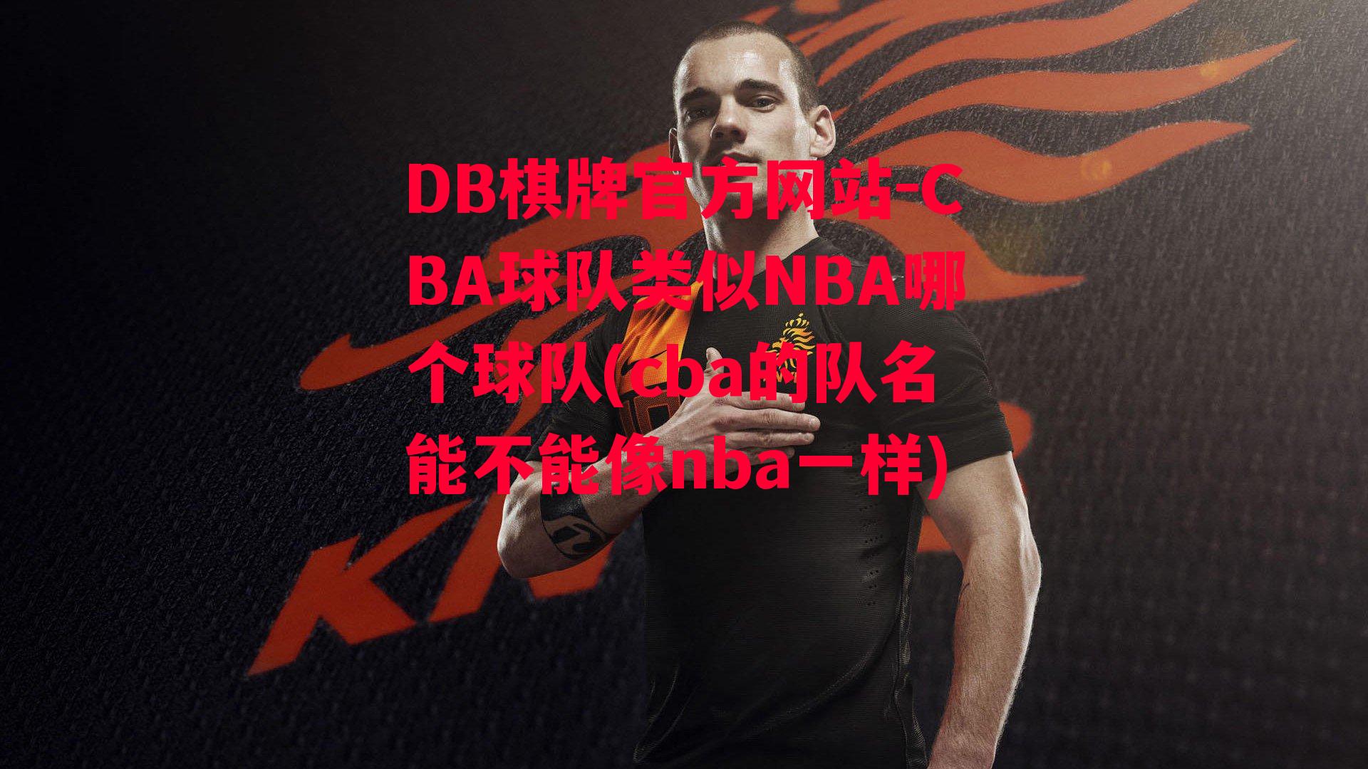 CBA球队类似NBA哪个球队(cba的队名能不能像nba一样)