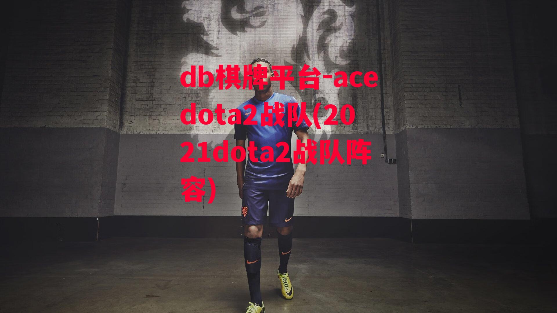 acedota2战队(2021dota2战队阵容)