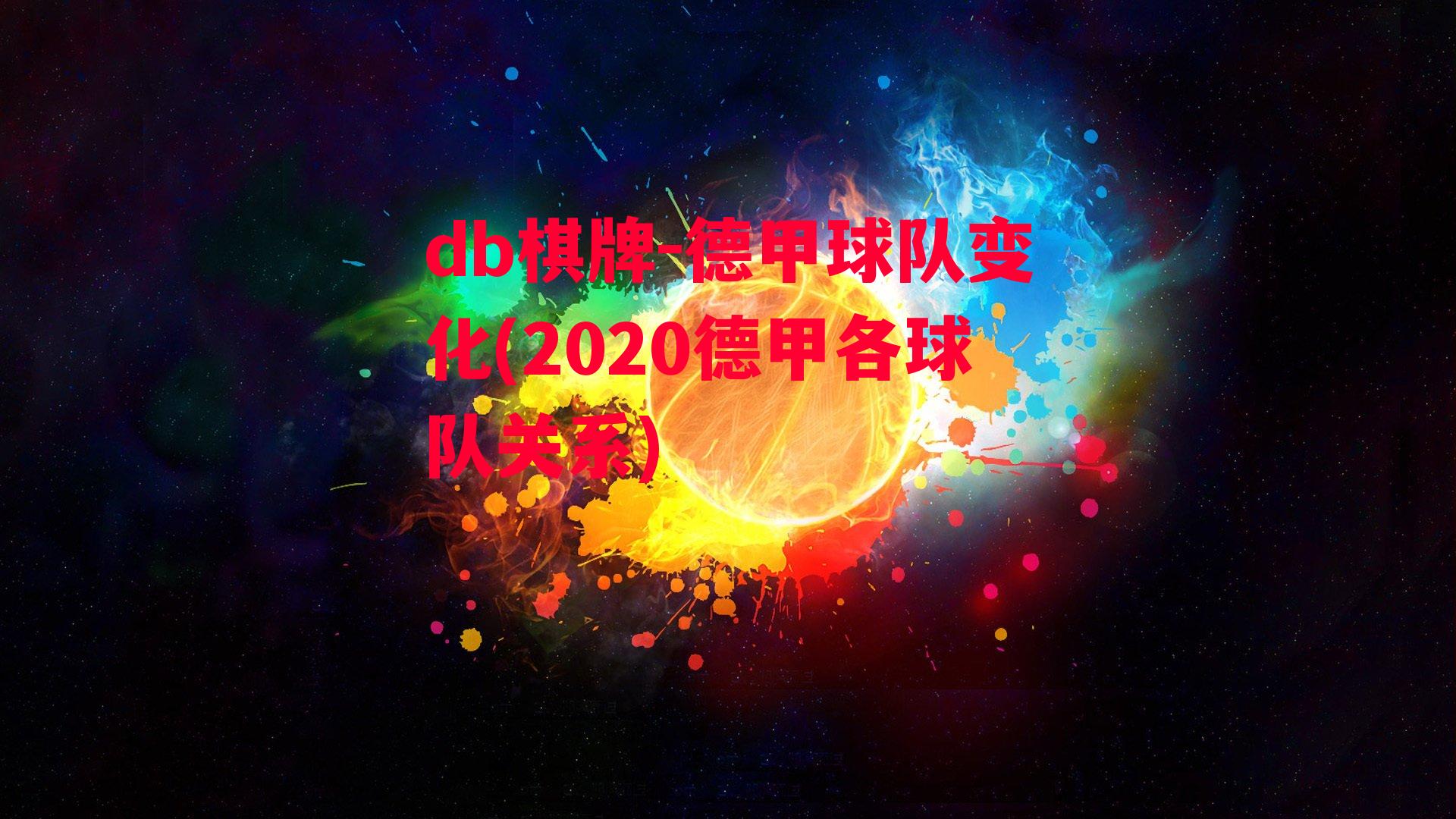 德甲球队变化(2020德甲各球队关系)